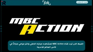 اضبط الآن تردد قناة MBC Action لمشاهدة مباراة الأهلي وإنتر ميامي مجاناً في كأس العالم للأندية!
